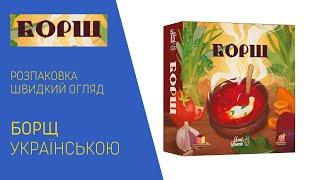 БОРЩ українською. Настільна гра від українського автора. Розпаковка та швидкий огляд.