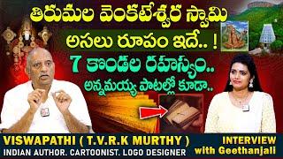 Viswapathi TVRK Murthy : తిరుమల వెంకటేశ్వర స్వామి అసలు రూపం ఇదే.. ! 7 కొండల రహస్యం.. | SumanTV