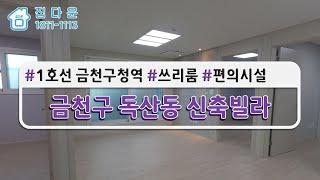 [매물번호823]금천구독산동/1호선금청구청역/쓰리룸/편의시설/