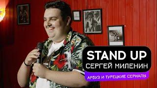 Flash Stand Up. Сергей Миленин - Арбуз и турецкие сериалы