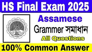 HS Final Exam 2025// Assamese Common Grammar 2025// Common questions Grammar HS Final