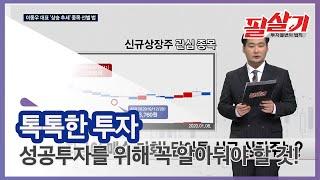 성투를 위해 꼭 알아둬야 할 것은? / #필살기투자불변의 법칙 톡톡한투자