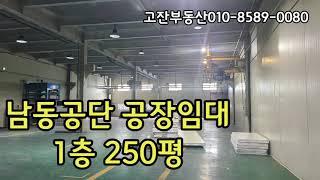 인천 남동공단 1층 250평 공장임대 / 남동구 남촌동 논현동 고잔동 공장 창고 매매 임대 전문 고잔부동산 입니다