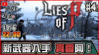 【Lies Of P Overture】Day 4 棄爪用新武器試試看！ 19-6-2025 22:00