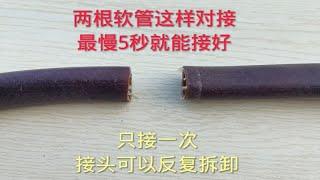 两根软管这样对接，接头还能反复拆卸，每次最慢五秒就能接好