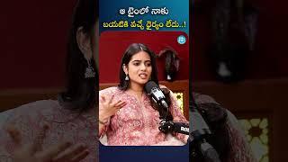 ఆ టైంలో నాకు బయటికి వచ్చే ధైర్యం లేదు! | #srigouripriya #mad #tollywood #idreaminterviews #idream