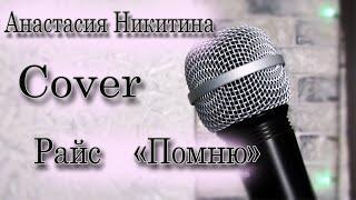Анастасия Никитина -"Помню". ( Cover ).