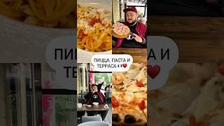 Пицца, паста и терраса ️