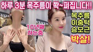 하루3분 목주름 없애는 최고의 방법!!왜 안해요?(승모근,이중턱도 박살)neck wrinkle removal exercise