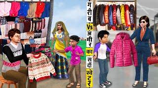 Garib vs Amir Ka Sweater Winter Special Shopping Hindi Kahaniya Hindi Moral Stories Bedtime Stories