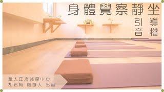 #身體覺察 練習與痛苦和平共處 療癒身心 減緩痛苦 #正念練習 awareness of the body as a whole 2022｜胡君梅 創辦人｜華人正念減壓中心