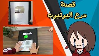 قصة وصول درع اليوتيوب + فتح الدرع (مضحك و مؤثر )