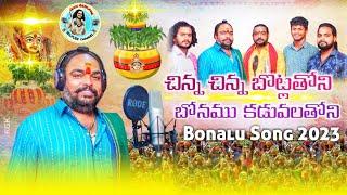 China china botla thoni bonam kaduvalathoni || New bonala song 2023 ||#ogguNagesh#oggurajkumar