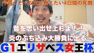 【日常】大勝負のエリザベス女王杯までの木金土日の４日間Vlog日記。