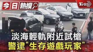 淡海輕軌附近試槍 警逮「生存遊戲玩家」｜TVBS新聞 @TVBSNEWS01