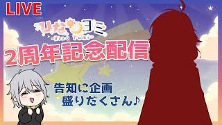 【記念配信】ひなヨミch2周年記念配信！【桜陽ひな/柳月ヨミ】