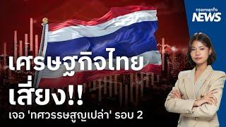 เศรษฐกิจไทยเสี่ยงเจอ 'ทศวรรษสูญเปล่า' รอบ 2  | กรุงเทพธุรกิจNEWS