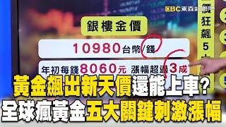 黃金飆出新天價「2030年衝破4800美元」真的假的？！ 全球瘋黃金「五大關鍵刺激漲幅」半年後恐破3千美元？！@newsebc