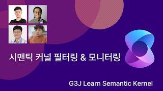 Semantic Kernel 필터링 및 모니터링 | G3J Learn SK | Microsoft Developer Korea