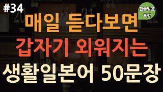 [ch34. 기초생활일본어 50문장] 쉽고 유용한 일본어회화  | 일본어 힘들게 외우지 마세요 | 이동 시 틀어 놓기만 하세요 | 4회 반복 | 한글발음 포함