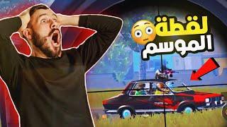 المتابعين تحدوني العب بالاوم بس الي صار ..!؟ | ميمز ببجي