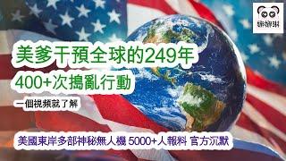 美爹干預全球的249年 400+次搗亂行動 一個視頻就了解 / 美國東岸多部神秘無人機 5000+人報料 官方沉默... 為什麼？(字幕版）