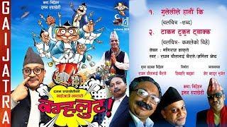 New Gaijatra 2074 / 2017 - "Bramhaloot" || Daman Rupakheti Comedy || Latest Nepali Gaijatra 2017