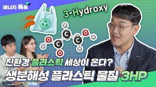 친환경 플라스틱 세상이 온다? 생분해성 플라스틱 물질 3HP![에너지 톡톡]