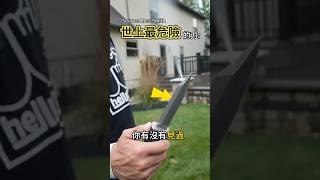 ️【世界上最危險的刀】能把目標炸開  #冷知識 #涨知识 #wasp knife