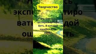 Не бойтесь экспериментировать  Ошибки – уроки   #душа #любовь #магия #душа