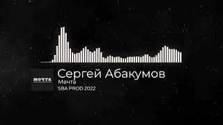 Сергей Абакумов - Мечта [SBA PROD, 2022]