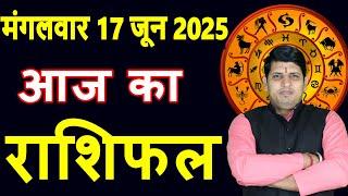 Aaj ka Rashifal 17 June 2025 Tuesday Aries to Pisces today horoscope in Hindi Daily/DainikRashifal