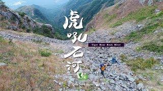 虎嘯石裂 － 虎吼石河 (Tiger Roar Rock River) [4K航拍]