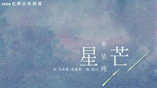 单依纯《星芒》【高音质 动态歌词Lyrics】