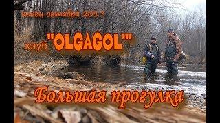 клуб OLGAGOL' : Большая прогулка октябрь 2017