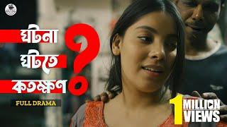 ঘটনা ঘটতে কতক্ষন | Bangla New Natok 2023 | MR Films