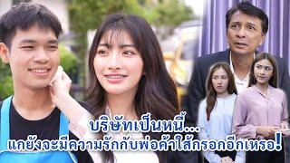 บริษัทเป็นหนี้ แกยังจะมีความรักกับพ่อค้าไส้กรอกอีกเหรอ? | We Kids Smile Film