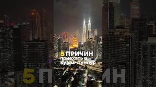 Признавайтесь, захотелось побывать в Куала-Лумпур? Или уже были? #куалалумпур #малайзия #азия