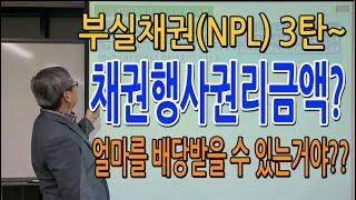 쎈경매(대구경매,김동수교수)부실채권(npl)3탄, 채권행사권리금액이란? 부실채권투자로 수익극대화 하는 방법