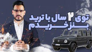 توی 2 سال با ترید کردن  بنز خریدم 