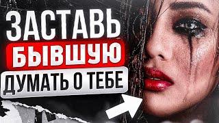 БЫВШАЯ САМА тебя будет ВОЗВРАЩАТЬ! 100% способ, как это устроить. Как вернуть бывшую что ей написать