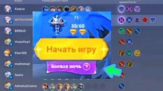 MLBB НО ЭТО СОБЫТИЕ «БОЕВАЯ НОЧЬ» №1