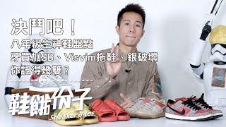 「八年級生最潮神鞋盤點」牙買加SB、Visvim拖鞋、銀破壞你記得幾雙？（上）｜鞋餓份子