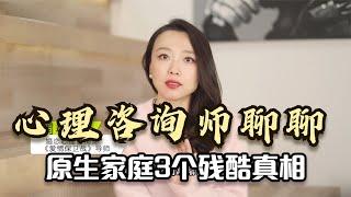 心理咨询师告诉你，3个原生家庭残酷真相