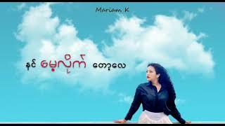 Mariam K - Pyaw Ye Lar Chit Thu (Official Lyrics Video)