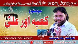Shair e Ale Imran Shoqat Raza Shoqat |  10 April 2021 | Zikr e Mohsin e Insaniyat