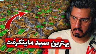 !!! بهترین سید ماینکرفت  Best seeds Minecraft 1.19