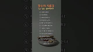 장수의 지름길 - 물도 씹어먹어라