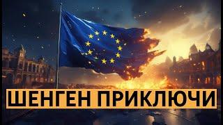 Разпада ли се Шенген? Какво ще означава това за Европа?