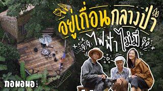 อยู่เถื่อนกลางป่า ไม่มีไฟฟ้าใช้ | กอมอนอ เชียงดาว Ep.5